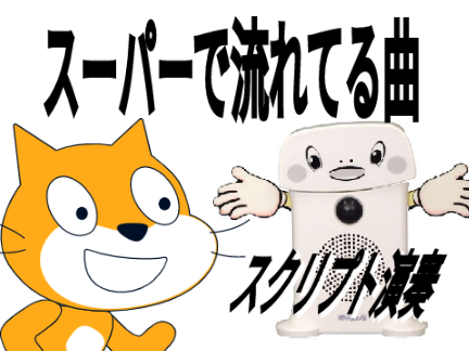 【スクリプト演奏】　スーパーで流れてる曲