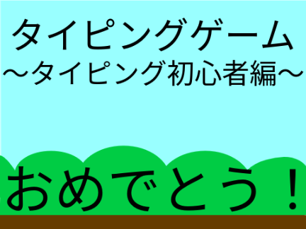 タイピングゲーム〜タイピング初心者編〜