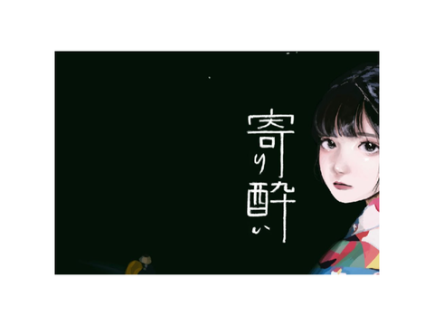 寄り酔い