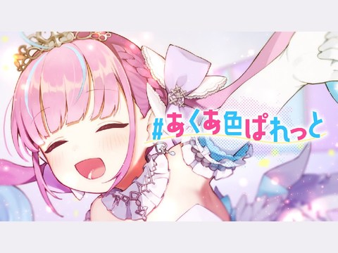 ＃あくあ色ぱれっと