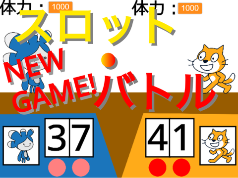 〈New!〉スロット・バトル