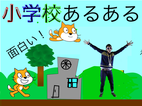 小学校あるある
