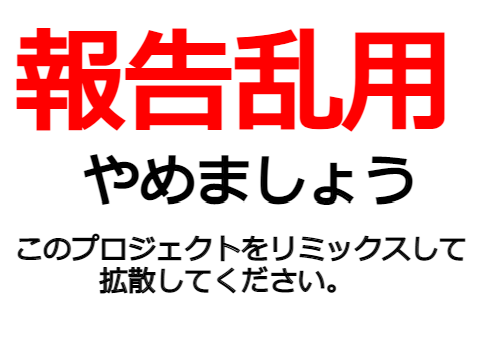 報告乱用やめようプロジェクト remix