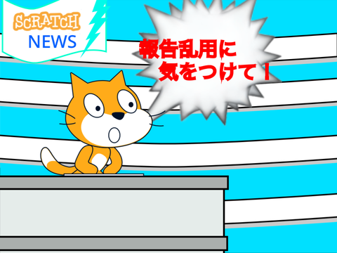 臨時scratchニュース〜報告乱用を無くそう〜