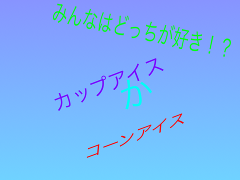 カップアイスVSコーンアイス