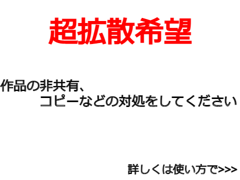 超拡散希望　報告乱用について remix