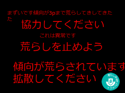 荒らしをとめよう remix