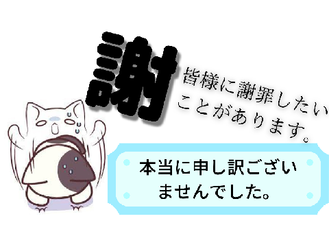 皆様に謝罪したいことがあります。