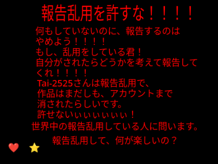 報告乱用を許すな！！！！ 　見たらすぐ拡散して！