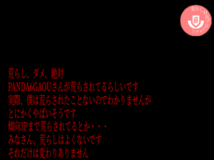 荒らしをとめよう これを見たら絶対拡散