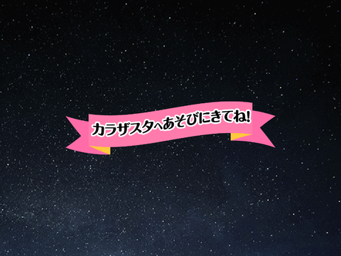 Vol.6 テーマ1 カラザスタの紹介をつくろう remix