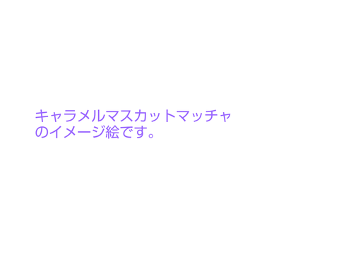 《キャラメルマスカット》【マッチャ】イメージイラスト