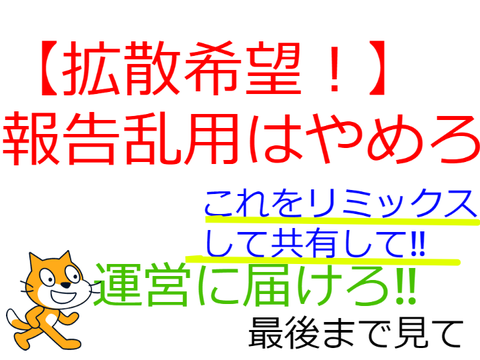 運営さんきずいて！