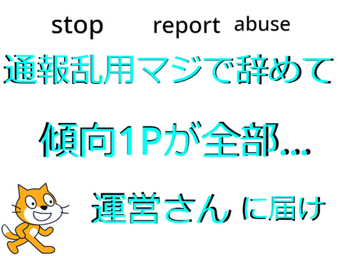通報乱用やめて