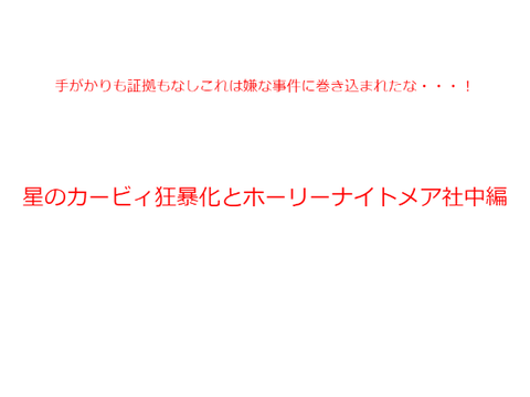 星のカービィ狂暴化とホーリーナイトメア社中編