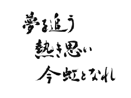 元気が出る名言集