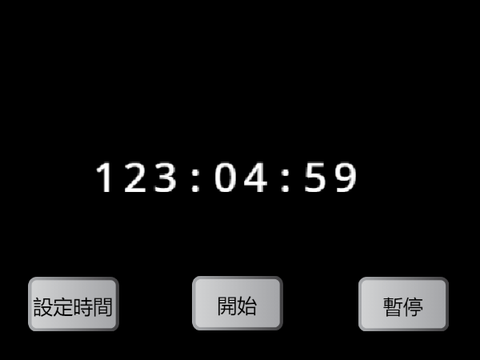 計時器