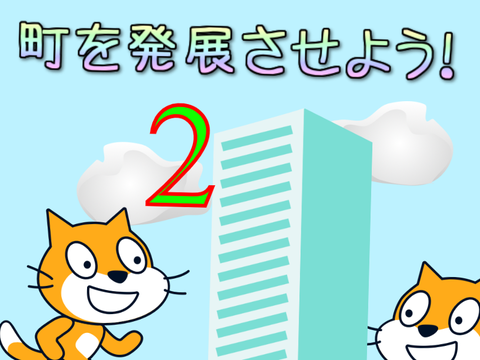 ✨町を作ろう，発展させよう!!２  copy