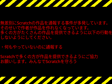 Scratchを荒らしから守ろう