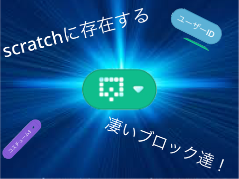 スクラッチに存在する凄いブロック達！