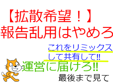 【運営気付け】報告乱用をやめよう remix remix remix