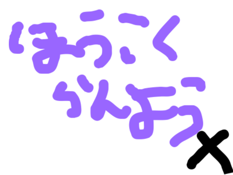 報告乱用