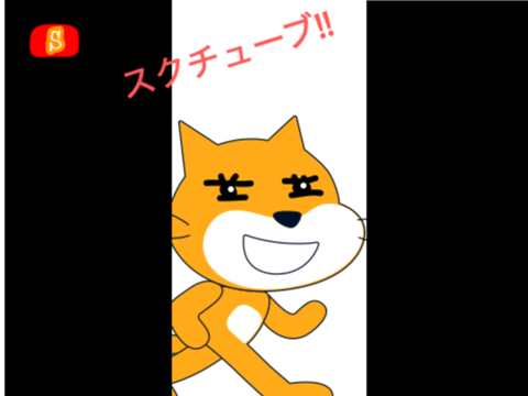 スクチューブを始めました。