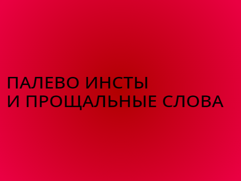 Моя инста, всем пока, и я вас люблю