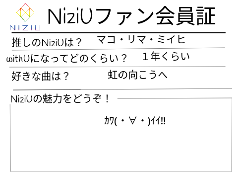 NiziUファン会員証 remix