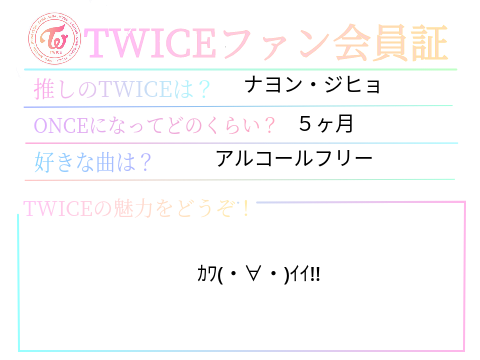 TWICEファン会員証  remix