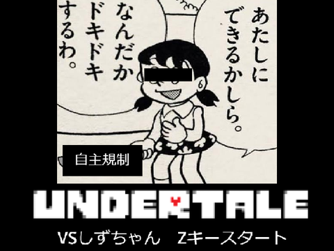 アンダーテール　VSしずちゃんEX