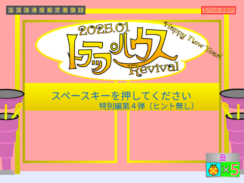 トラップハウス Revival 2025.01