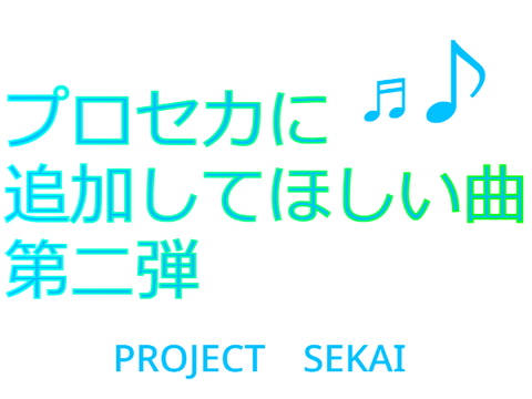 プロセカに追加してほしい曲第二弾