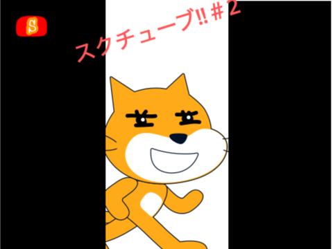 スクチューブ始めました。＃2