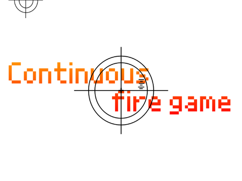 少し難しめ！連続射撃ゲーム