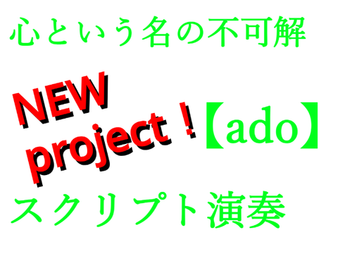 〈New!〉心という名の不可解　スクリプト演奏