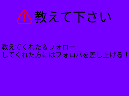 ⚠教えて下さい！