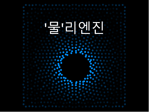'물'리엔진