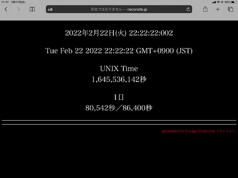 2022/2/22/22:22:22の瞬間