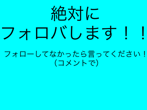 フォロバします！！！ remix