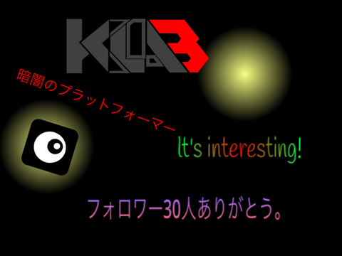 フォロワー30人記念　暗闇プラットフォーマー＃K_LAB