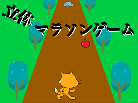 立体 マラソンゲーム