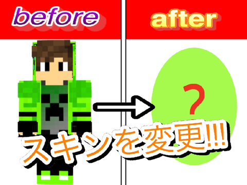 【マイクラ実況】半年使ってきたスキンを変更してみた