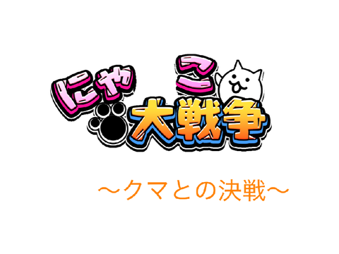 にゃ◯こ大戦争　〜クマとの決戦〜
