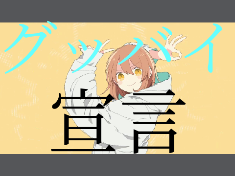 グッバイ宣言/gubbaisengen