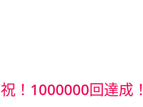 1000000回撫でないと出られない部屋
