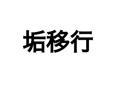 垢移行