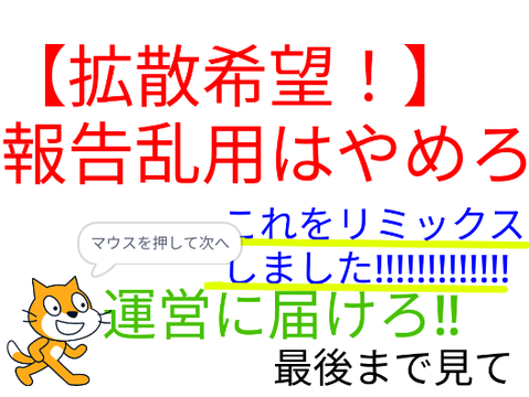【運営気付け】報告乱用をやめよう remix remix