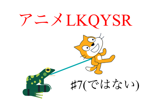 アニメLKQYSR七話(ではない)　そんな馬鹿な。