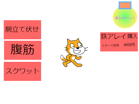 スクラッチキャット育成（筋トレ）作成中 ver1.0
